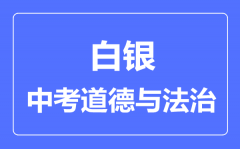 白银市中考道德与法治满分是多少分_考试时间多长?