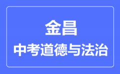 金昌市中考道德与法治满分是多少分_考试时间多长？