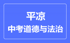 平凉市中考道德与法治满分是多少分_考试时间多长？