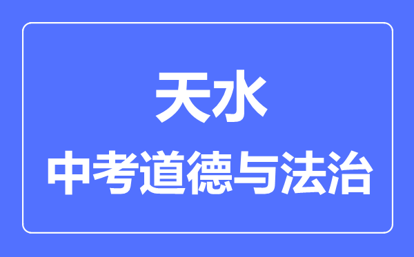 天水市中考道德与法治满分是多少分,考试时间多长