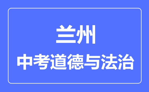 兰州市中考道德与法治满分是多少分,考试时间多长