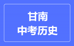 甘南州中考历史满分是多少分_考试时间多长?