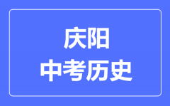 庆阳市中考历史满分是多少分_考试时间多长?