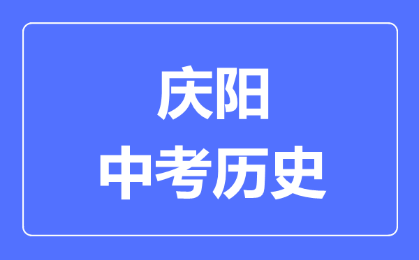 庆阳市中考历史满分是多少分,考试时间多长