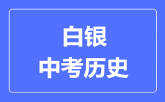 白银市中考历史满分是多少分_考试时间多长?