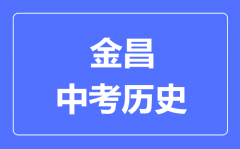 金昌市中考历史满分是多少分_考试时间多长？