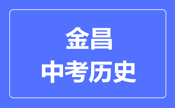 金昌市中考历史满分是多少分,考试时间多长