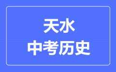 天水市中考历史满分是多少分_考试时间多长?