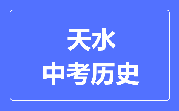 天水市中考历史满分是多少分,考试时间多长