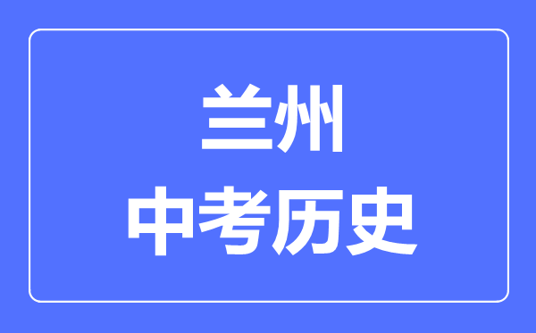 兰州市中考历史满分是多少分,考试时间多长