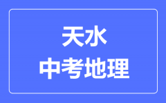 天水市中考地理满分是多少分_考试时间多长?