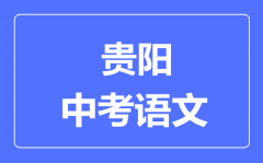 贵阳市中考语文满分是多少分_考试时间多长?