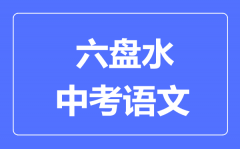 六盘水市中考语文满分是多少分_考试时间多长?