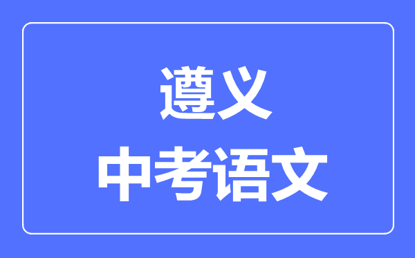 遵义市中考语文满分是多少分,考试时间多长