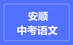 安顺市中考语文满分是多少分_考试时间多长?