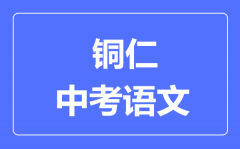 铜仁市中考语文满分是多少分_考试时间多长?