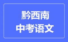 黔西南中考语文满分是多少分_考试时间多长?