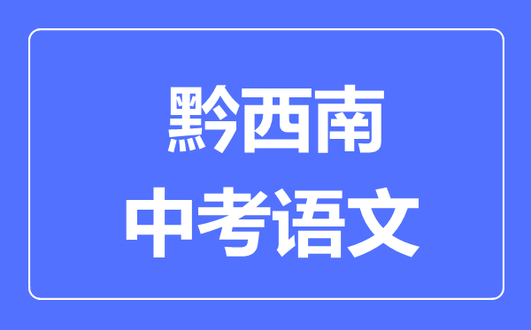 黔西南中考语文满分是多少分,考试时间多长