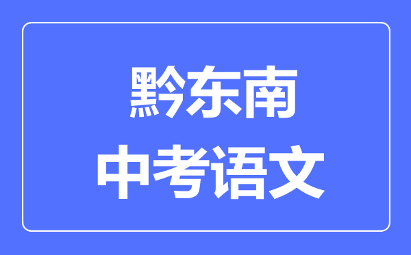 黔东南中考语文满分是多少分,考试时间多长