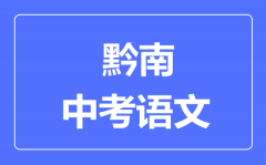 黔南中考语文满分是多少分_考试时间多长?