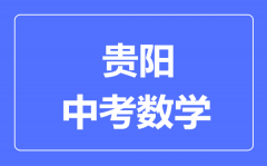 贵阳市中考数学满分是多少分_考试时间多长?