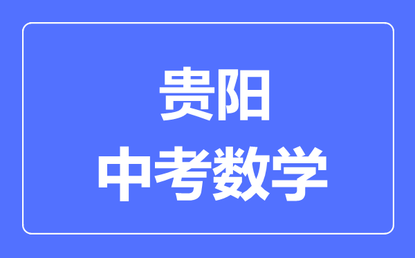 贵阳市中考数学满分是多少分,考试时间多长