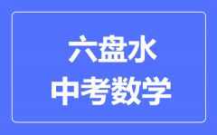 六盘水中考数学满分是多少分_考试时间多长?