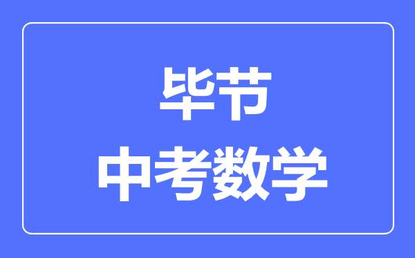 毕节中考数学满分是多少分,考试时间多长