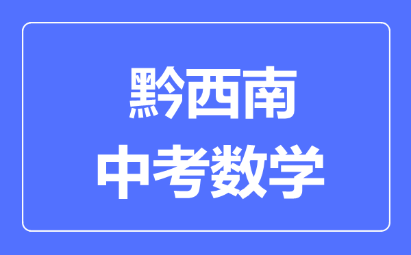 黔西南中考数学满分是多少分,考试时间多长