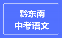 黔东南中考数学满分是多少分_考试时间多长?