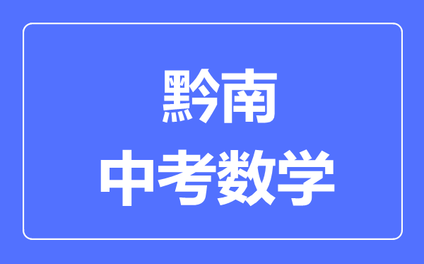 黔南中考数学满分是多少分,考试时间多长