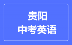 贵阳市中考英语满分是多少分_考试时间多长?