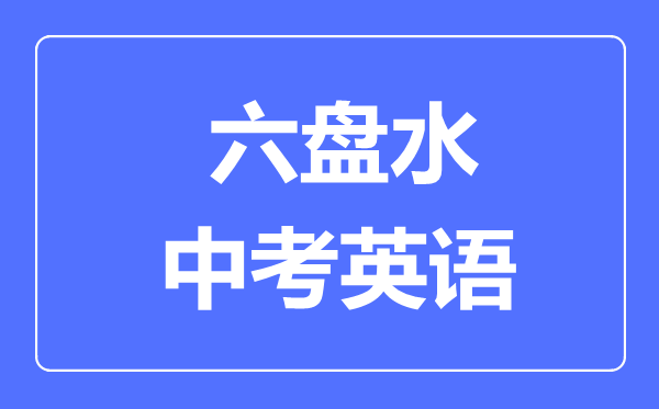 六盘水市中考英语满分是多少分,考试时间多长