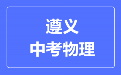 遵义中考物理满分是多少分_考试时间多长?