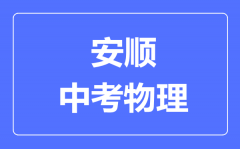 安顺中考物理满分是多少分_考试时间多长?