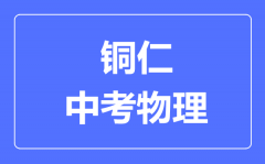 铜仁中考物理满分是多少分_考试时间多长?