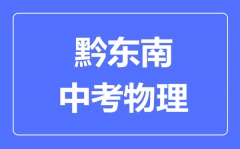 黔东南中考物理满分是多少分_考试时间多长?