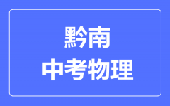 黔南中考物理满分是多少分_考试时间多长?