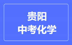 贵阳市中考化学满分是多少分_考试时间多长?