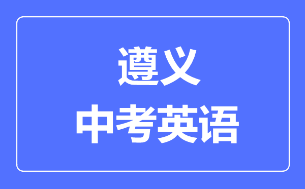 遵义市中考英语满分是多少分,考试时间多长