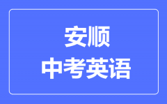 安顺市中考英语满分是多少分_考试时间多长?