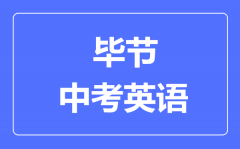 毕节市中考英语满分是多少分_考试时间多长?