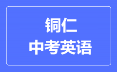 铜仁市中考英语满分是多少分_考试时间多长?