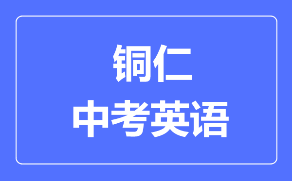 铜仁市中考英语满分是多少分,考试时间多长