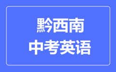 黔西南中考英语满分是多少分_考试时间多长?