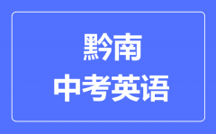 黔南中考英语满分是多少分_考试时间多长?