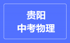 贵阳中考物理满分是多少分_考试时间多长?