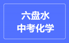 六盘水市中考化学满分是多少分_考试时间多长?