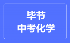 毕节市中考化学满分是多少分_考试时间多长?