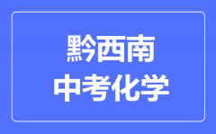 黔西南市中考化学满分是多少分_考试时间多长?